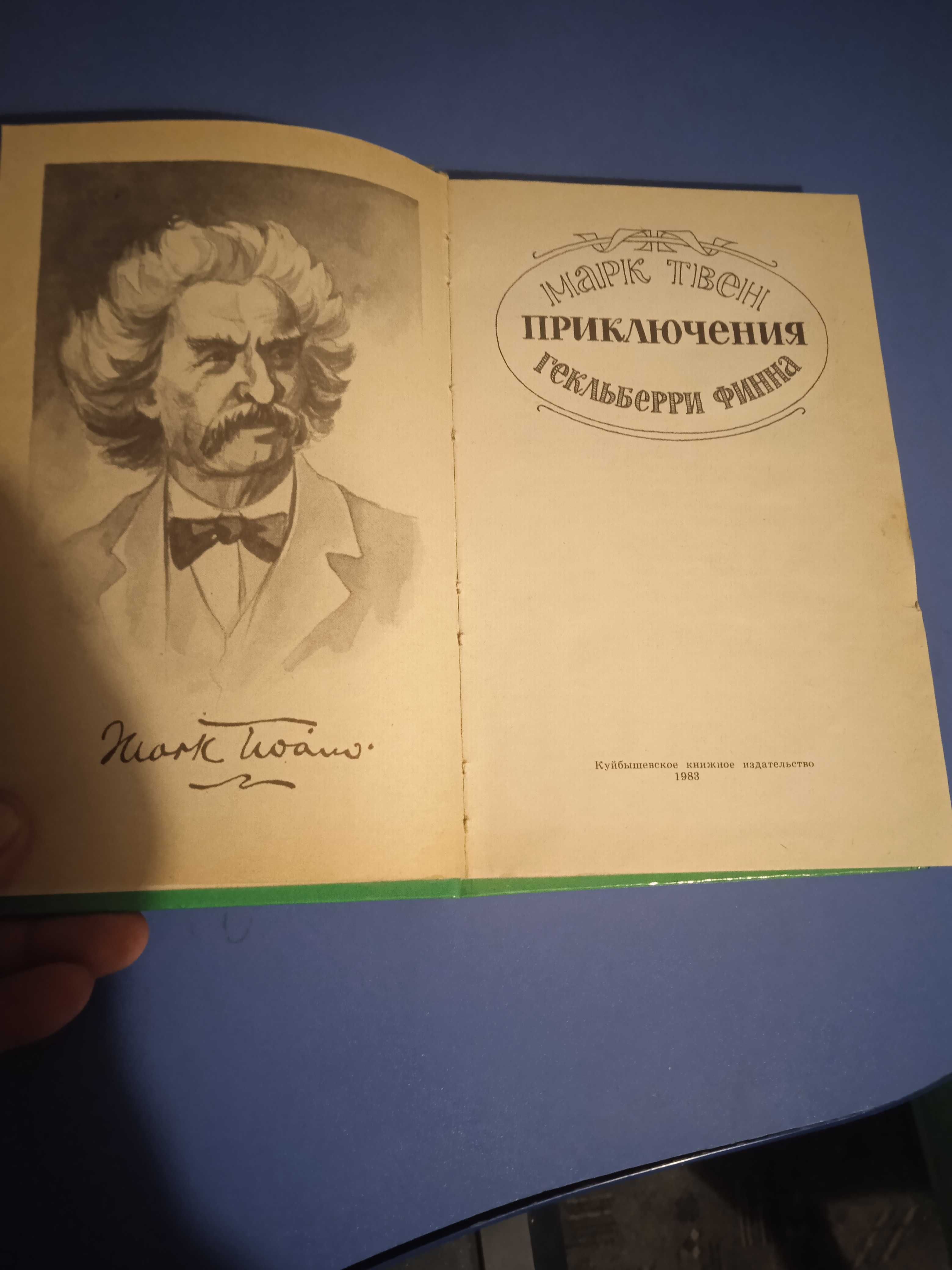 Марк Твен Приключения Гекльберри Финна