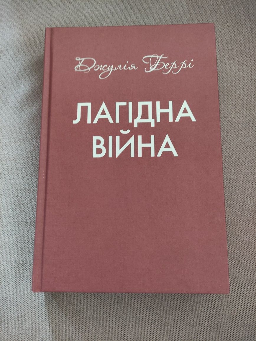 Книга. Лагідна війна. Джулія Беррі.