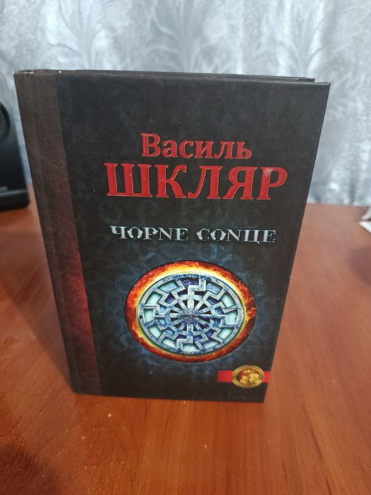 Василь Шкляр Характерник