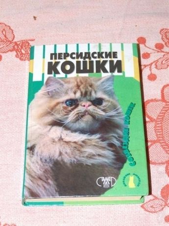 Персидские кошки - книга об уходе, содержании