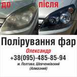 Полировка фар.Професійне шліфування-полірування фар у Полтаві