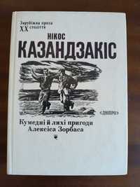 Нікос Казандзакіс / Кумедні й лихі пригоди Алексіса Зорбаса