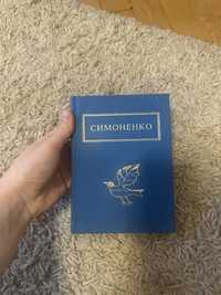 Симоненко Книга