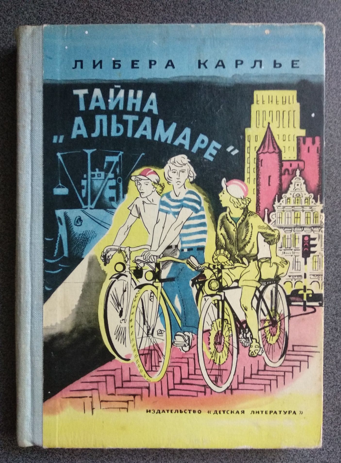 Либера Карлье "Тайна "Альтамаре" детская книга