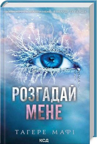 Розгадай мене. Книга 2. Тагере Мафі