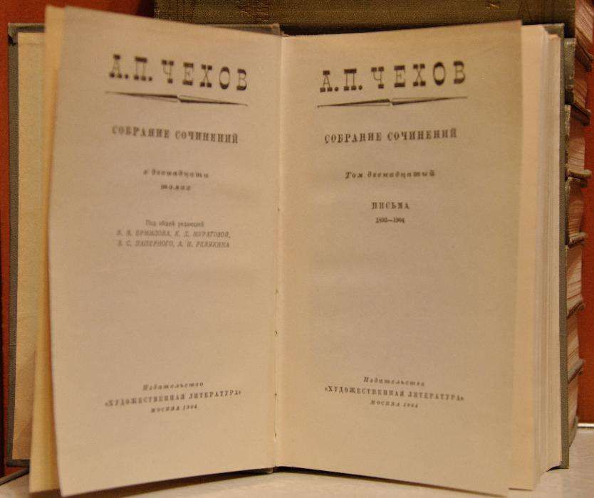 А.П.Чехов. Собрание сочинений в 12-и томах 1964 г.