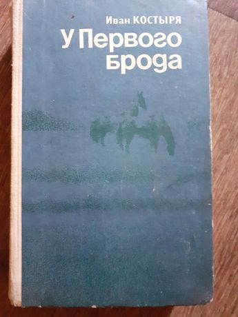Книга Иван Костыря "У первого брода" 1982 года