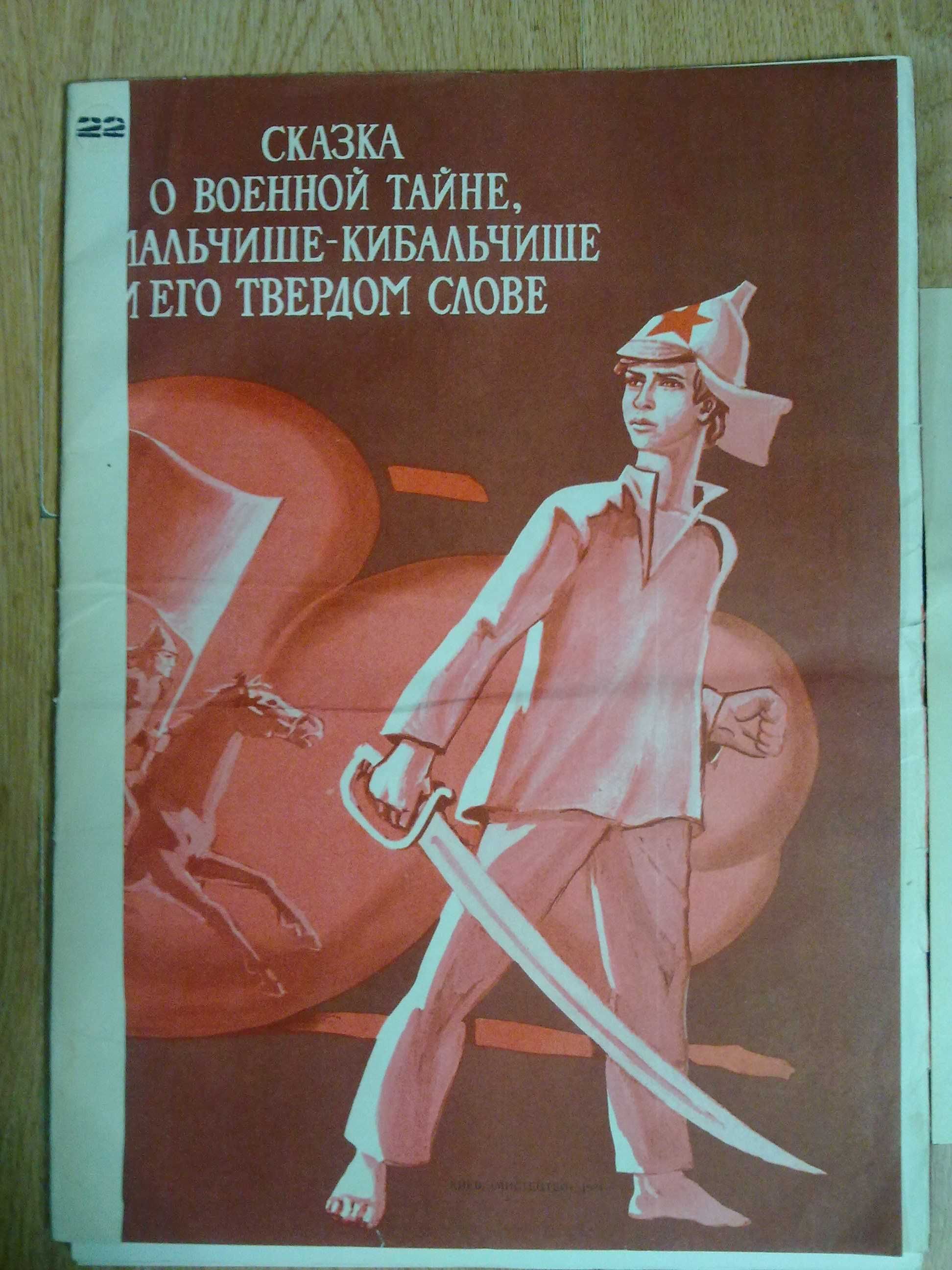 Набор плакатов " Мальчиш-кибальчиш "