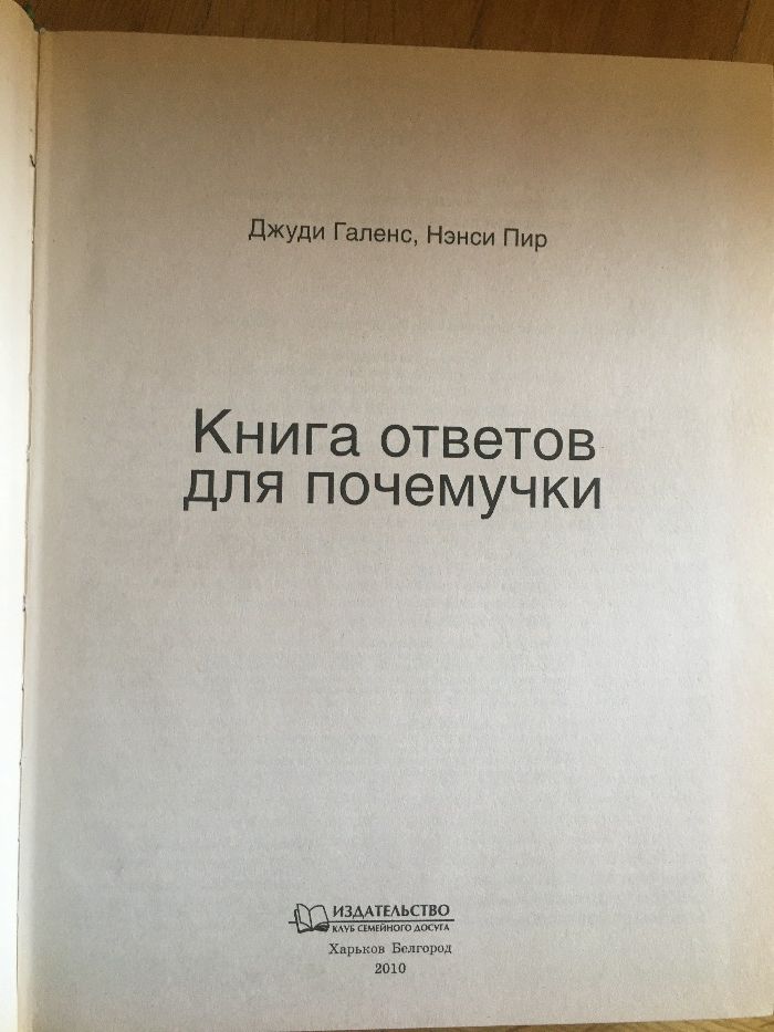 Книга ответов для почемучек Джуди Галенс, Нэнси Пир новая