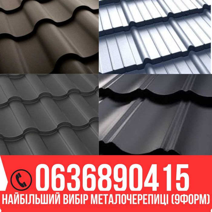 Металочерепиця та профіль якісний виробник, монтаж