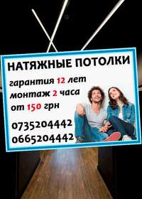 ЗВОНИТЕ!!! Натяжные потолки от 150 грн (Натяжной потолок Одесса)