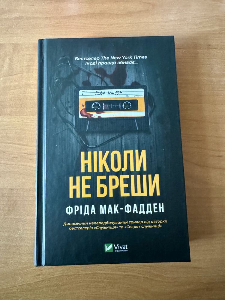 Ніколи не бреши — книга Фріди Мак-Фадден