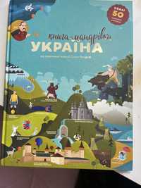 Книга-мандрівка Україна