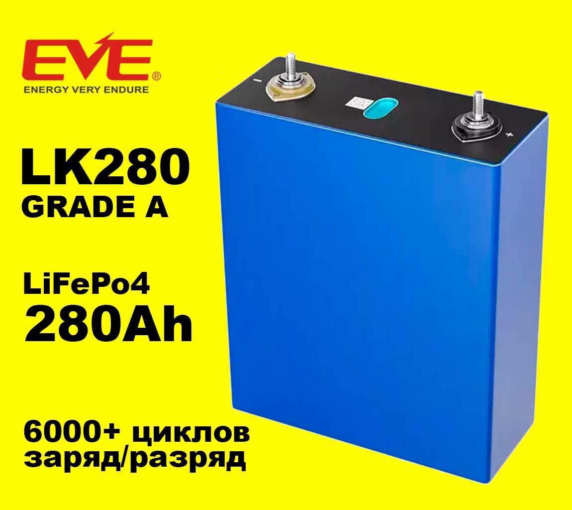 EVE LK280 батарея LiFePo4 280 Ah