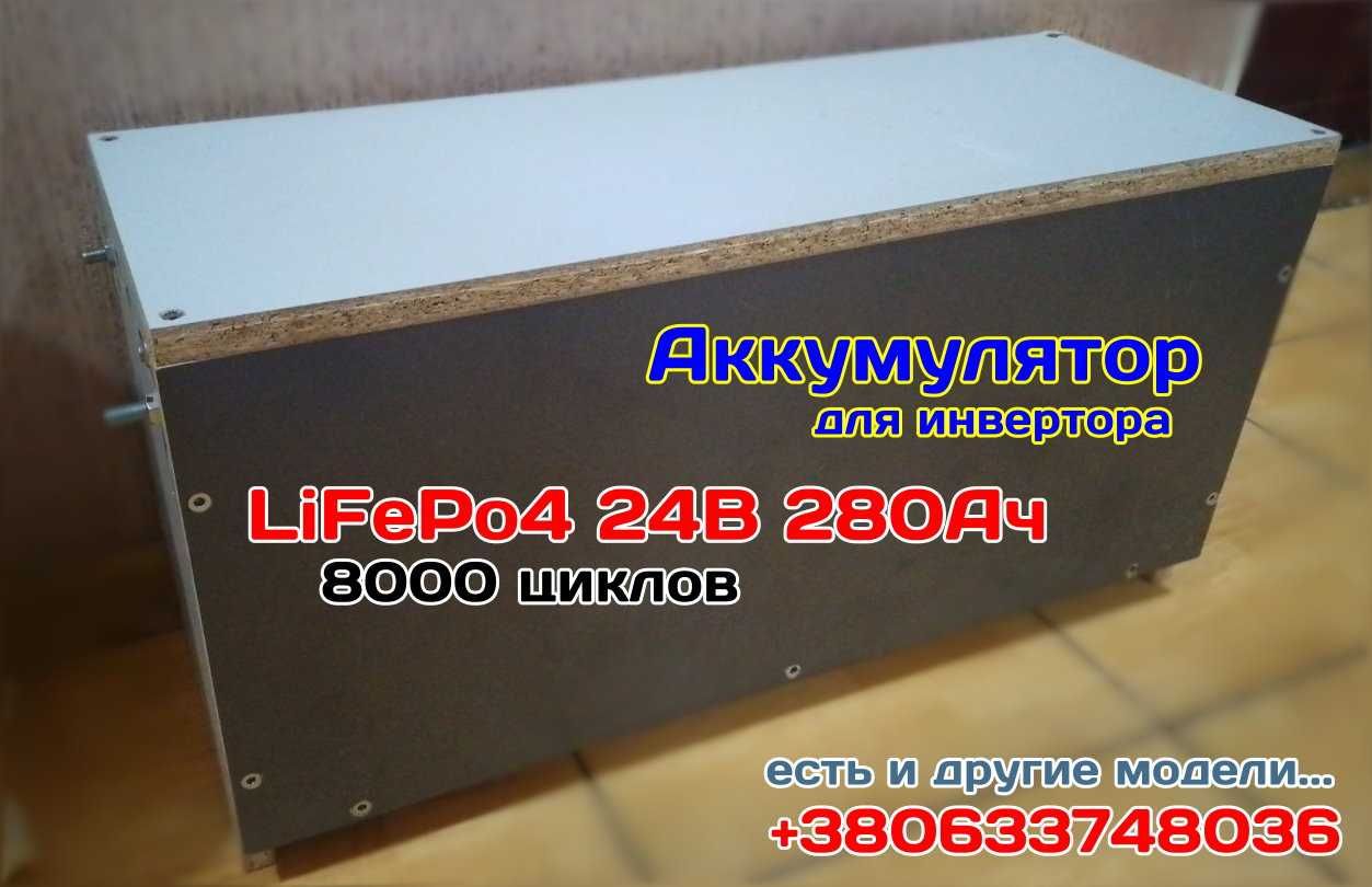Аккумуляторный блок 24В 280Ач, проф БМС, 8000 циклов, NEW