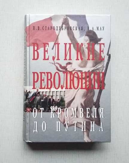 Книга Великие революции. Стародубровская, Мау.