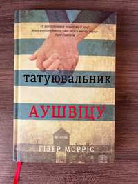 Татуювальник Аушвіцу Гізер Морріс