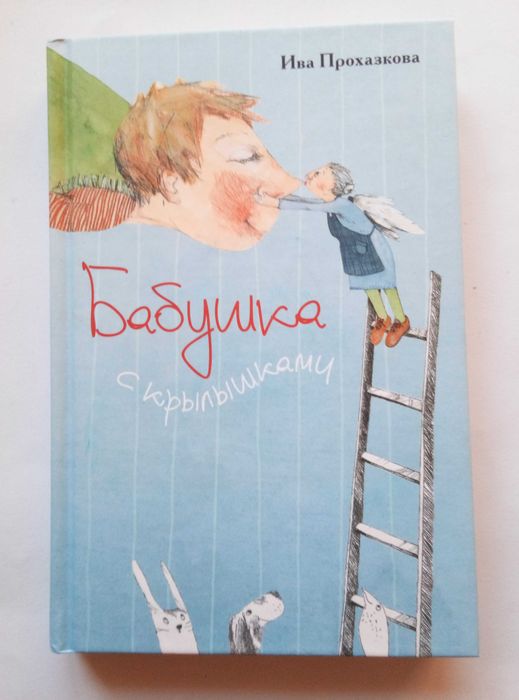 Ива Прохазкова. Бабушка с крылышками.