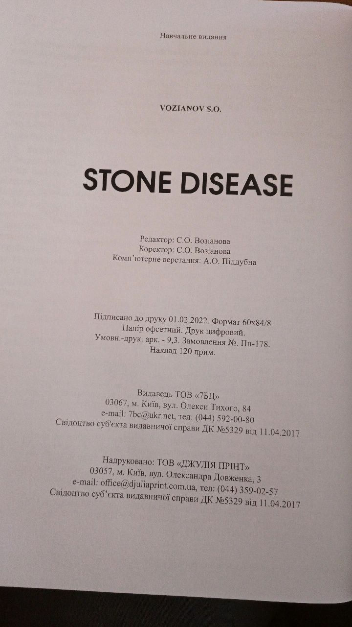 Stone disease, навчальний посібник, Возіанов, 2022 рік (англ)