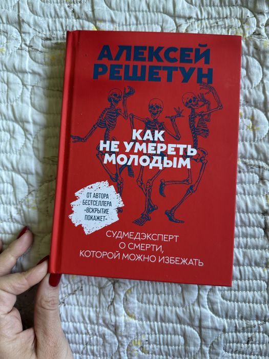 Новая книга Как не умереть молодым авт. Алексей Решетун