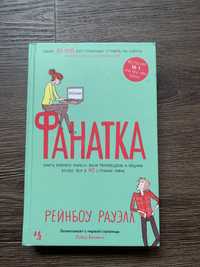 Книга «Фанатка» Рейнбоу Рауэлл