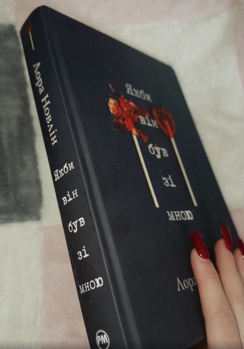 Книга «Якби він був зі мною» Лора Новлін
