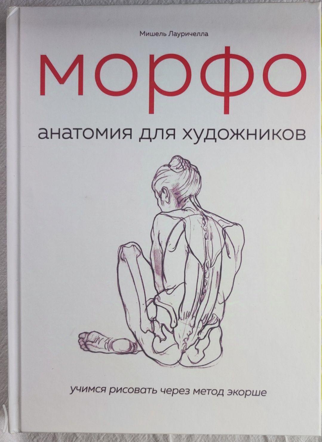 Мишель Лауричелла, Морфо (Анатомия для художников)
