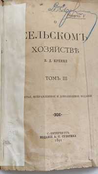 Старинная книга " О сельском хозяйстве"  1898г. 3т.