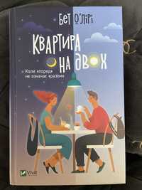 книга «Квартира на двох»