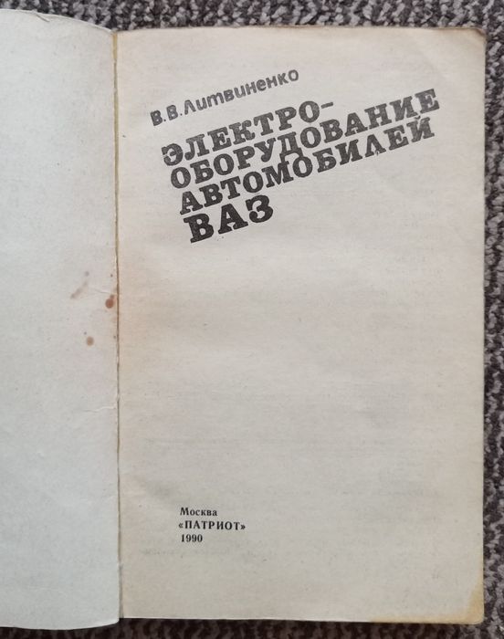 Электрооборудование автомобилей ВАЗ. Литвиненко В. В.