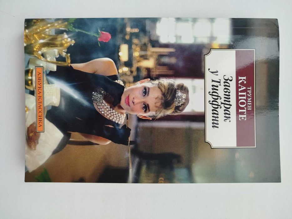 Книга Трумен Капоте "Завтрак у Тиффани"