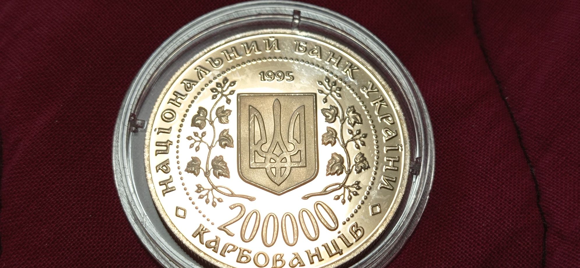 200000 карбованцев 1995 г."Город-Герой Киев"