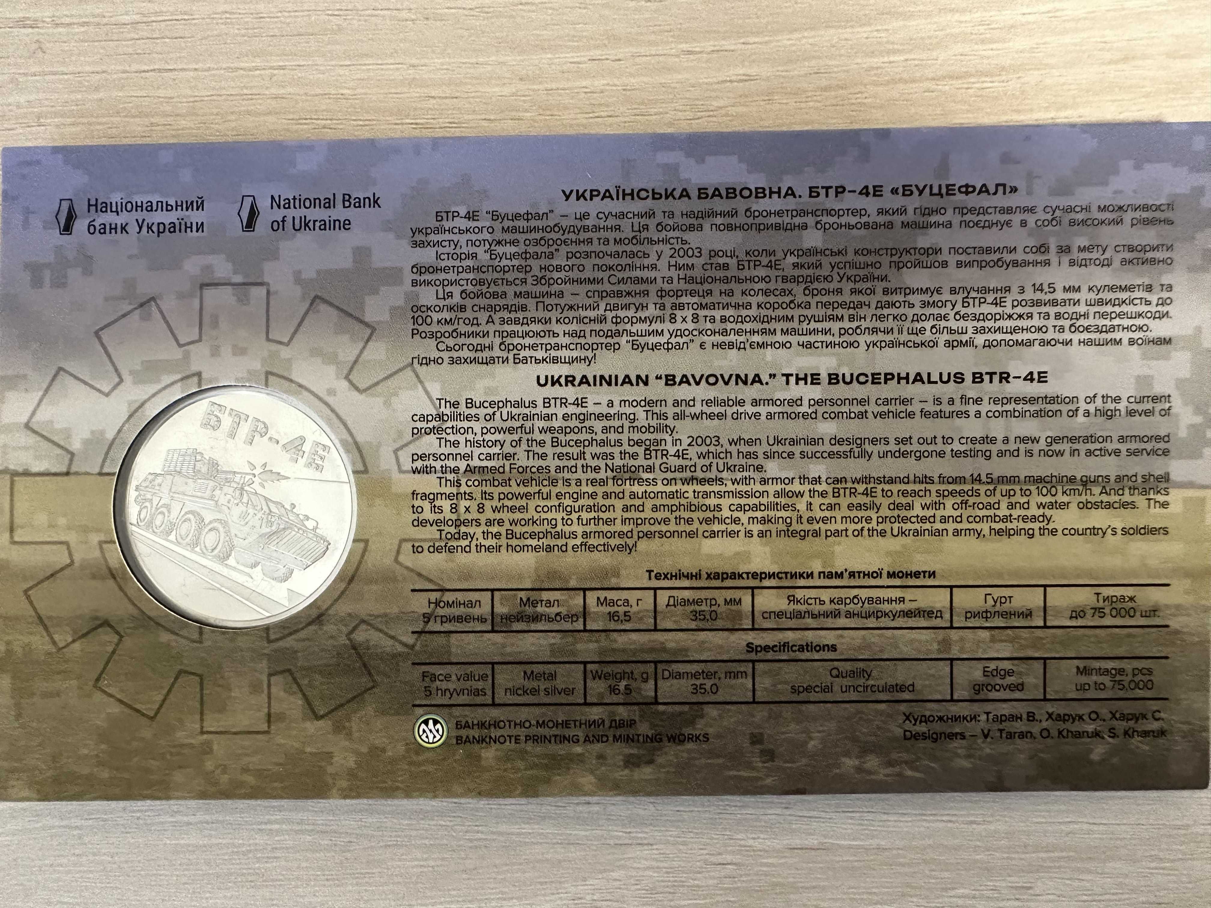 Монета "Українська бавовна. БТР-4Е `Буцефал`", Сл. зовнішньої розвідки