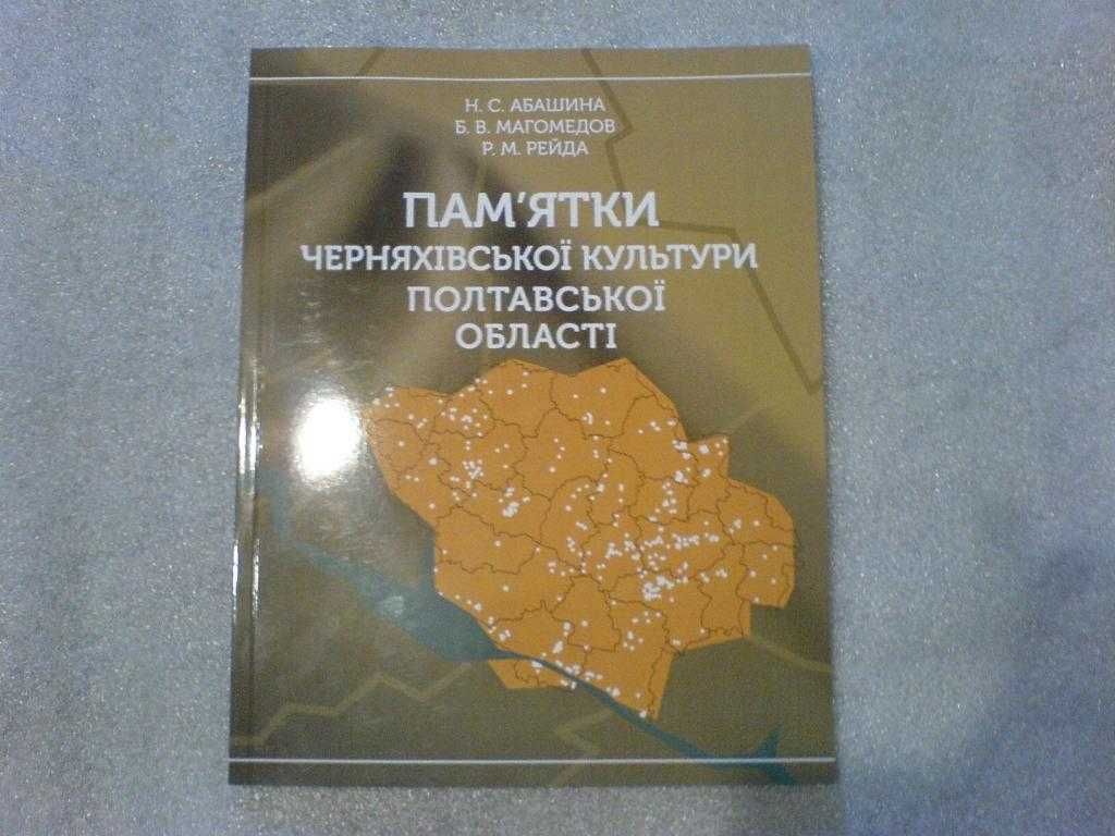 Памятки Черняхивської культури віницкой области