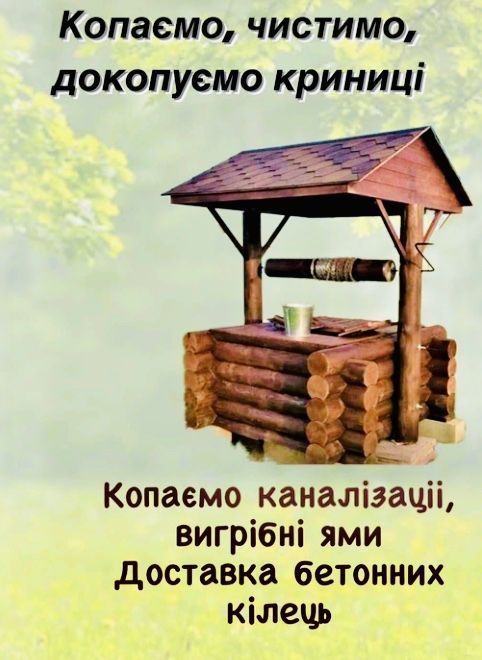 Криниці Копаємо