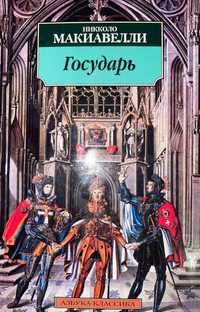 Ніколо Макіавелі «Государь»