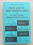 Николай Козлов Книга для тех, кому нравится жить, или психология лично
