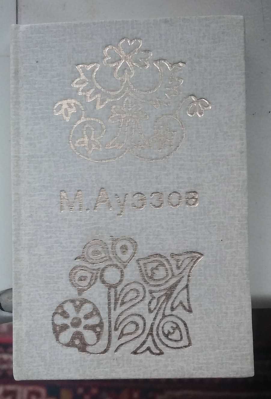 Мухтар Ауэзов Слово к молодым Алма-Ата ссср мини книга малютка