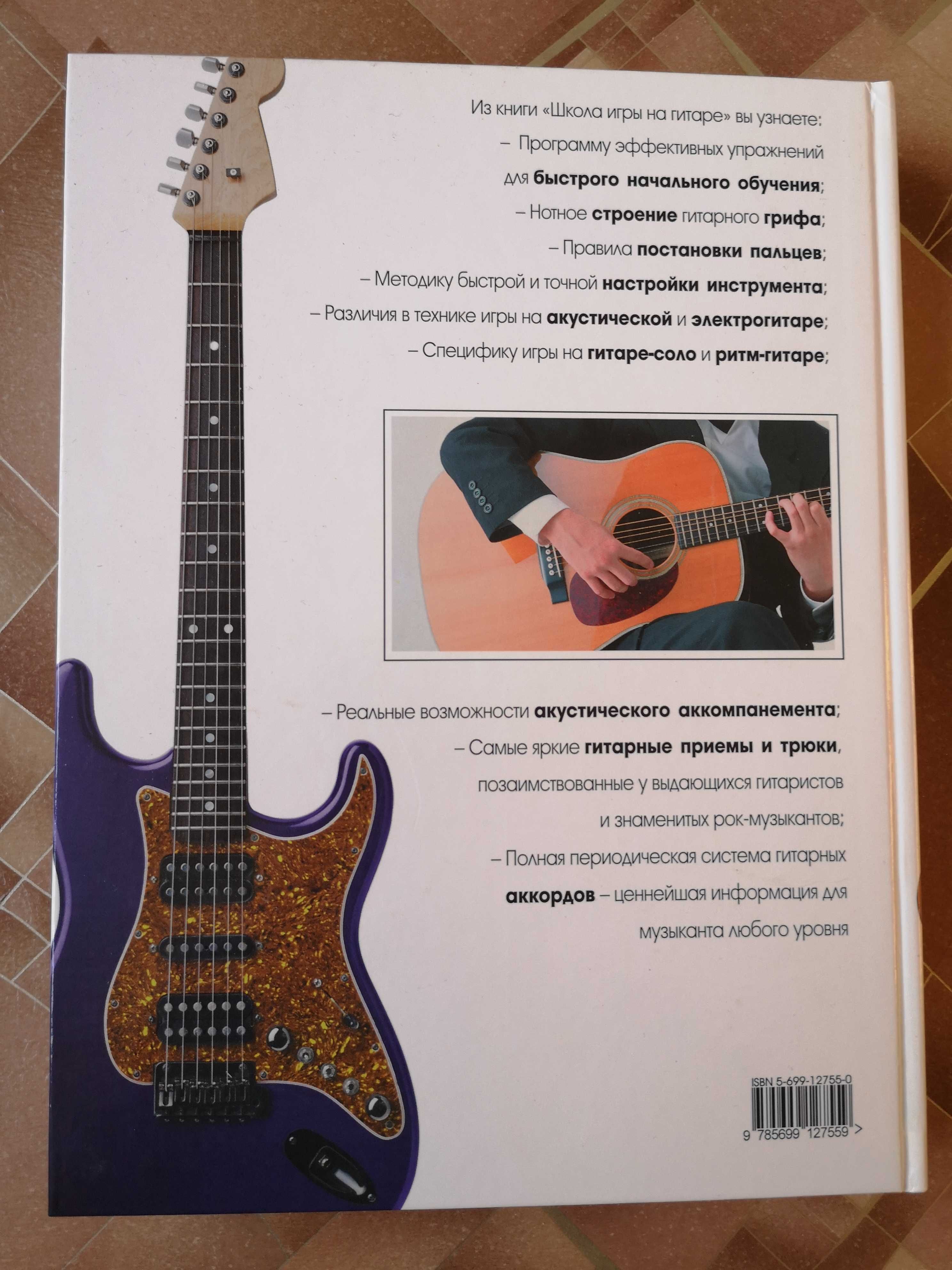Самоучитель "Школа игры на гитаре" (2005 г.)