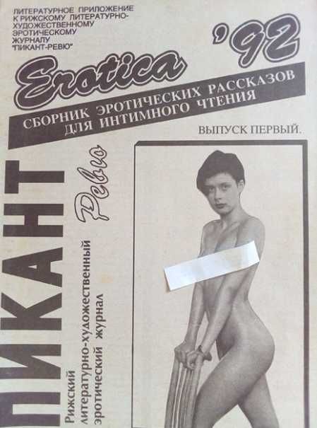 Винтажная газета Пикант ревю зротика Рига Латвия 1992 год