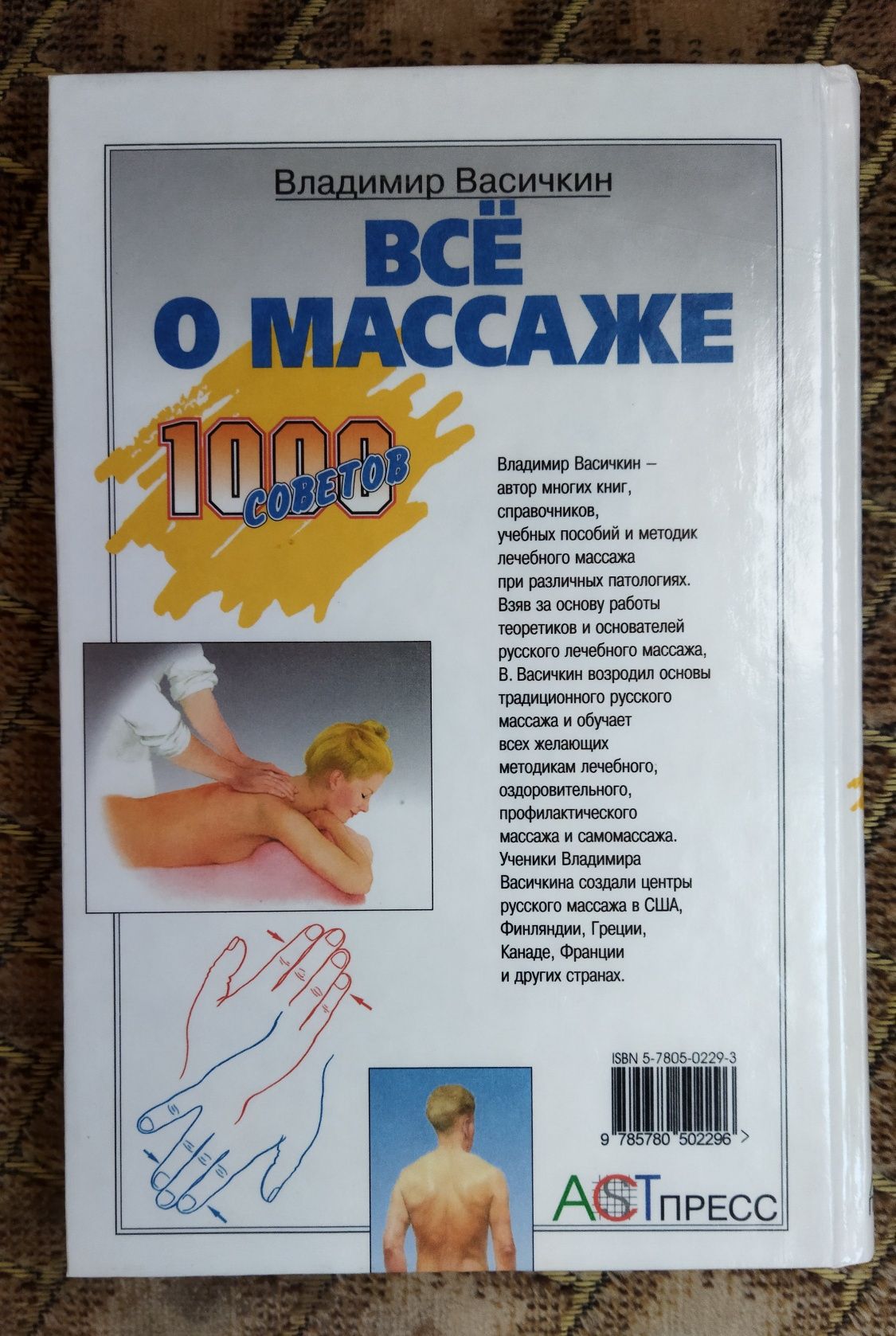 Книга "Все про масаж. 1000 порад"