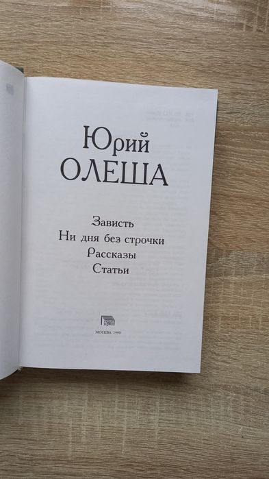 Олеша Ю. Зависть.