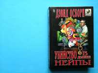Дэвид Осборн. Убийство в долине Нейпы. В ИД. СОСТ.!