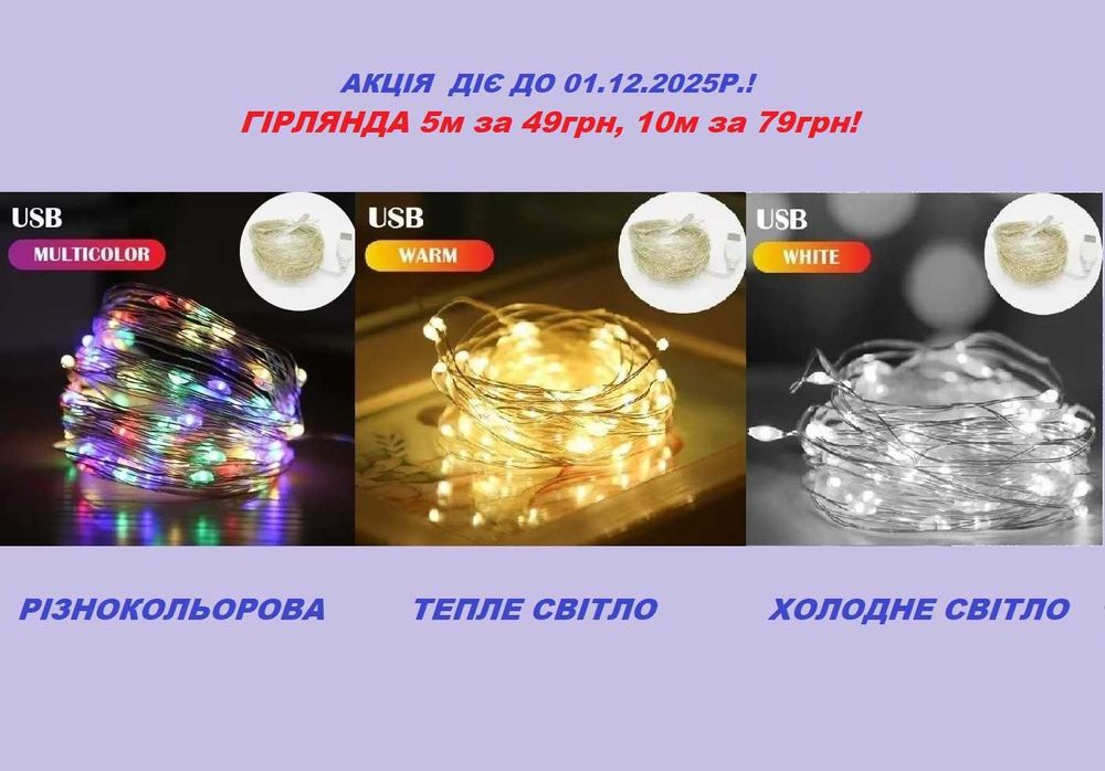 Гирлянда 5, 10м Тепле,Холодне,Різнокольорова Гірлянда Герлянда RGB LED