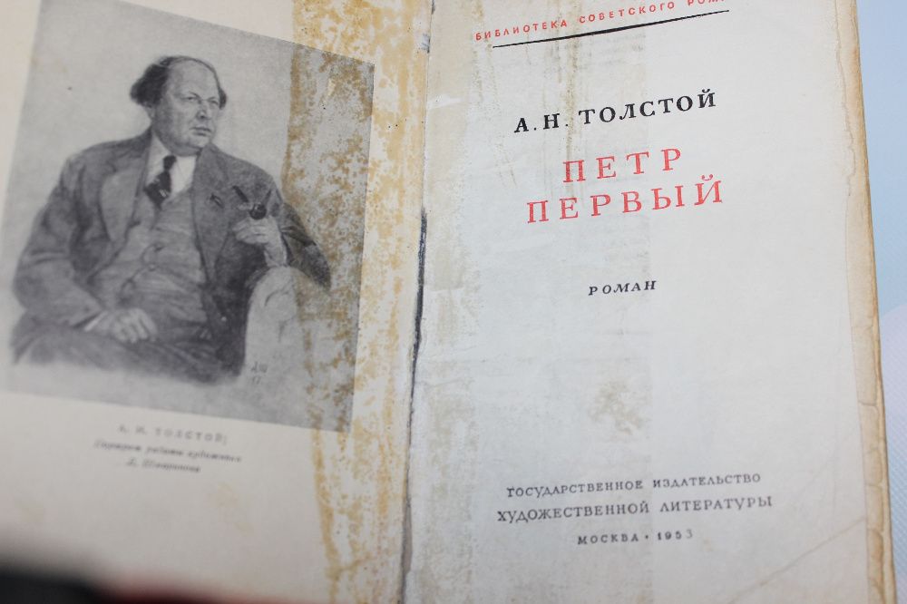 Книга Петр первый, 1953г