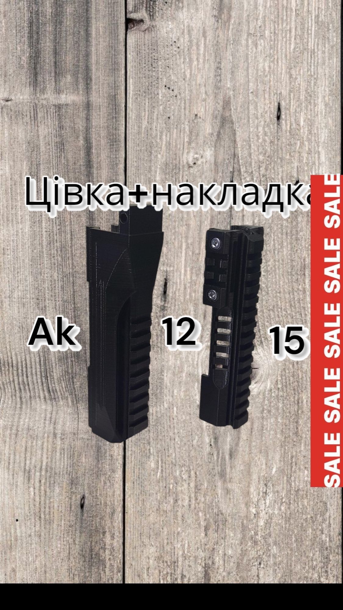 Ак-12,15 цівка+накладка