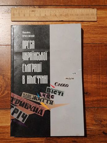 Рідкісна українська книга Преса української еміграції в Німеччині