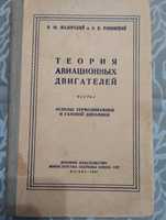 "Теория Авиационных Двигателей." Мадорский,Ровинский. 1960 год