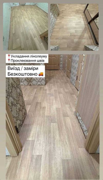 Укладання лінолеуму,ковроліну,виїзд на заміри об'єкту із зразками.