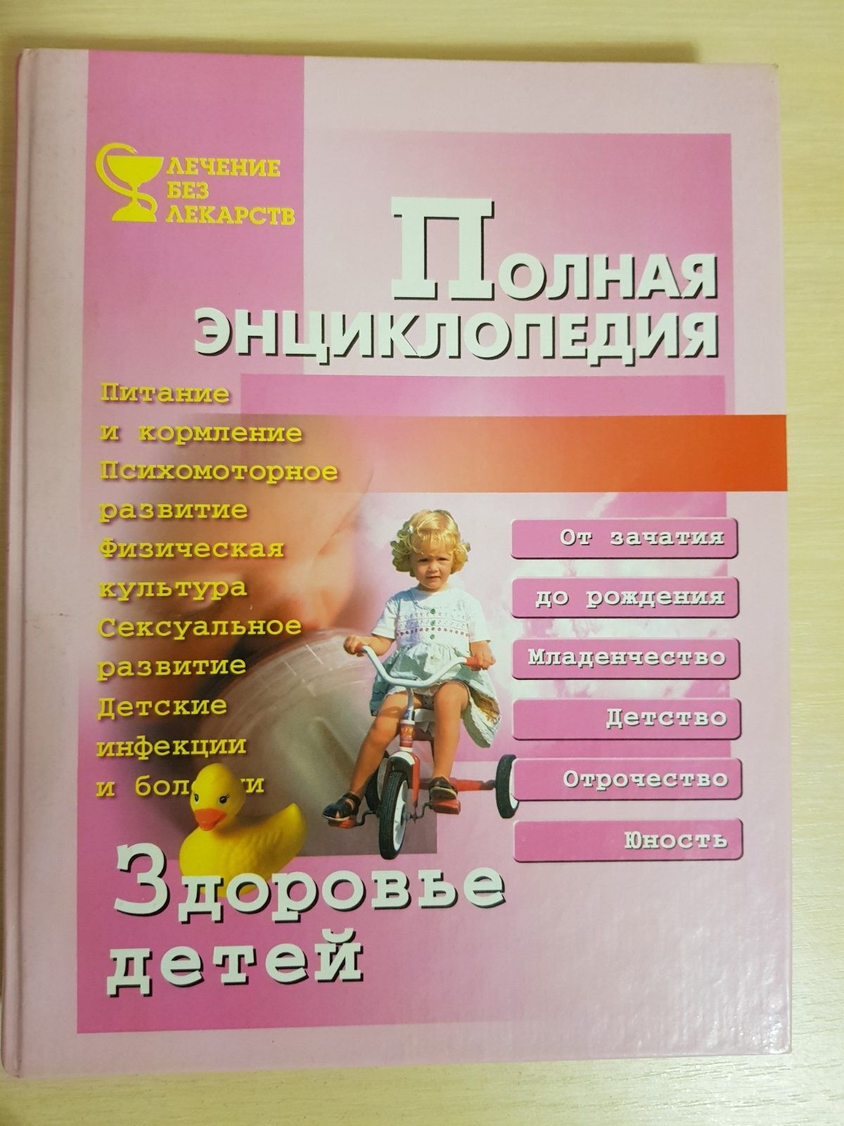 Книга "Здоровье детей "Полная энциклопедия""